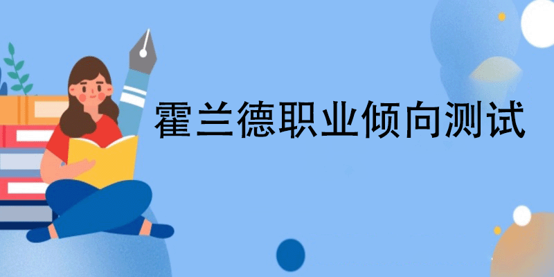 霍兰德职业测试