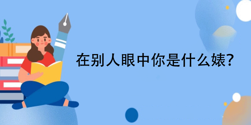 心理测试别人眼中你是哪种婊