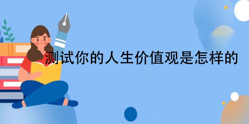 价值观测试