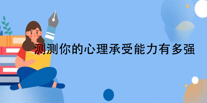 测试心理承受能力