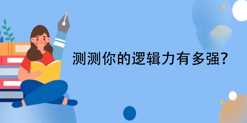 逻辑力测试方法