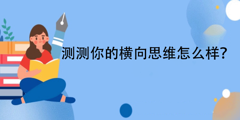 经典横向思维测试