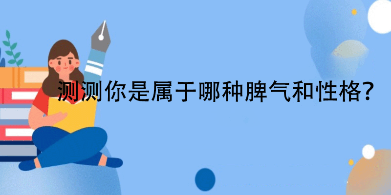 测试性格脾气的题