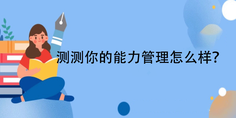 管理类能力测试