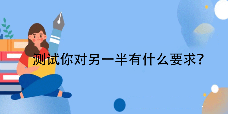 对另一半的要求测试