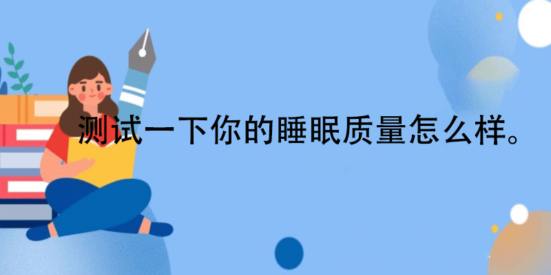 快测一测你的睡眠质量