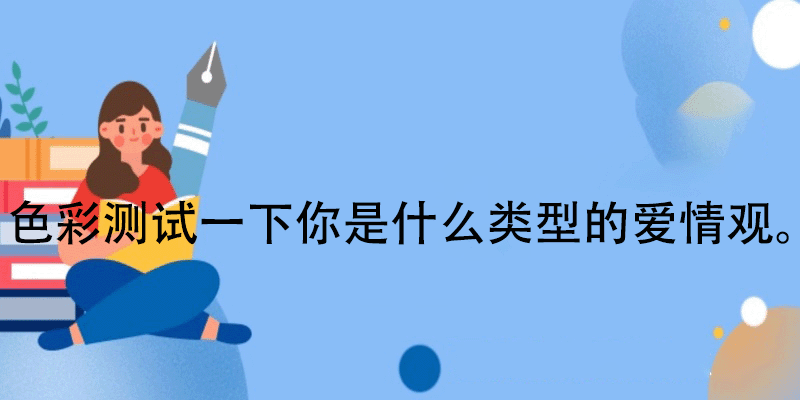 爱情色彩测试