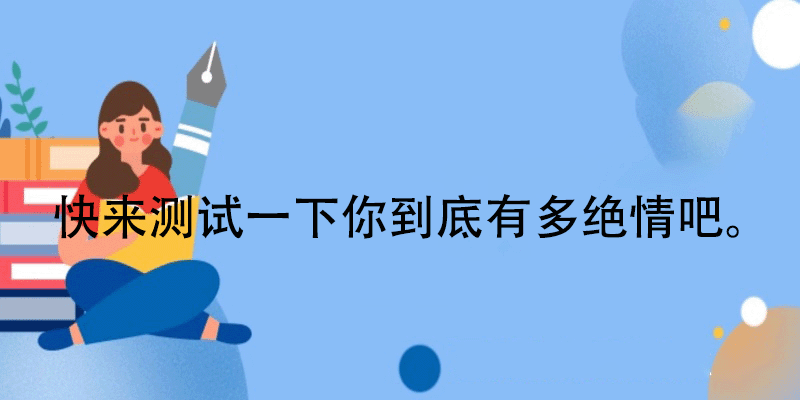 测试绝情指数