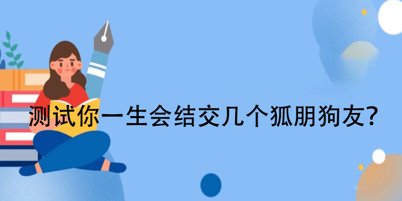 友谊的测试