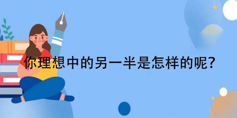 你的理想恋人测试