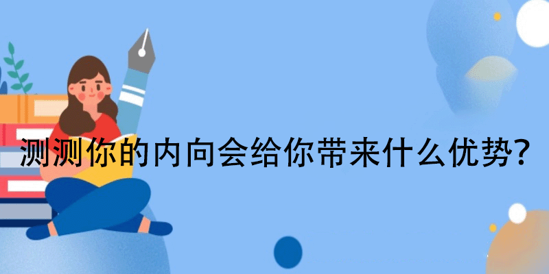 测试你的五行人格