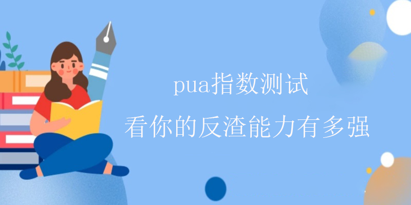 pua指数测试