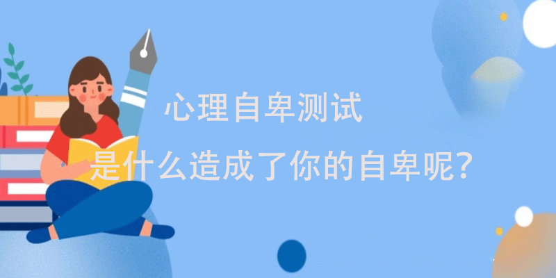 自卑心理测试