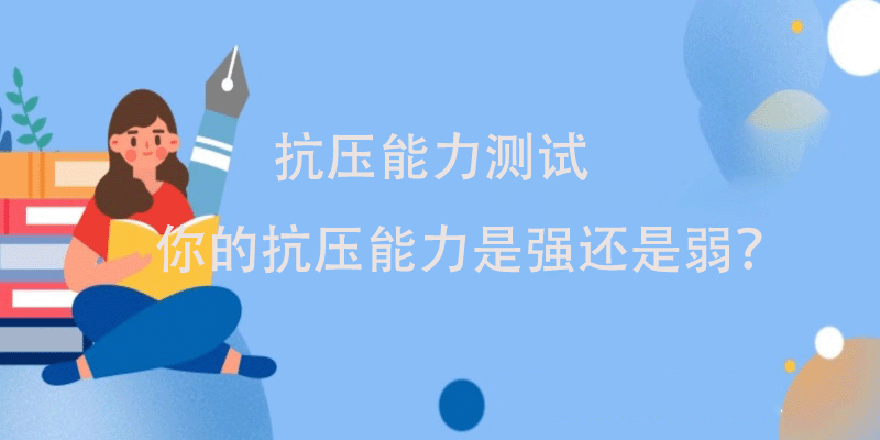 抗压测试